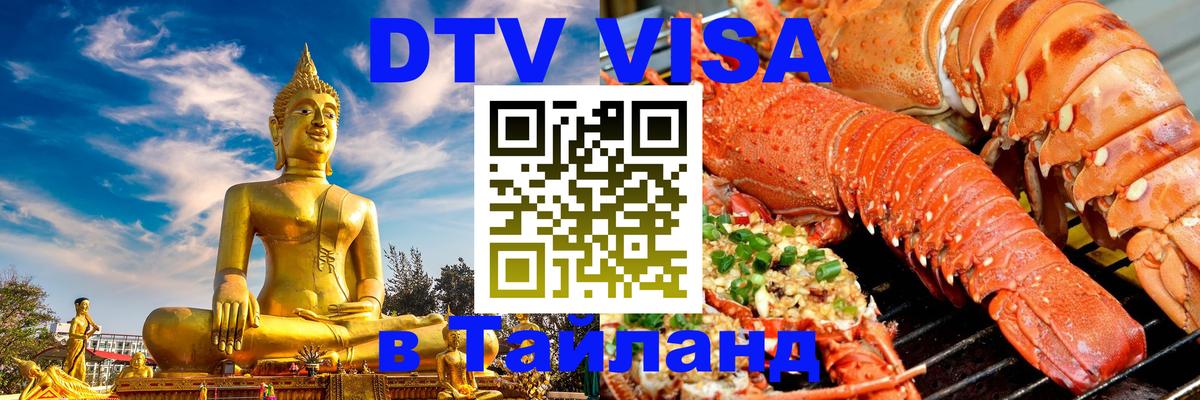 Сколько стоит виза DTV в Тайланд 