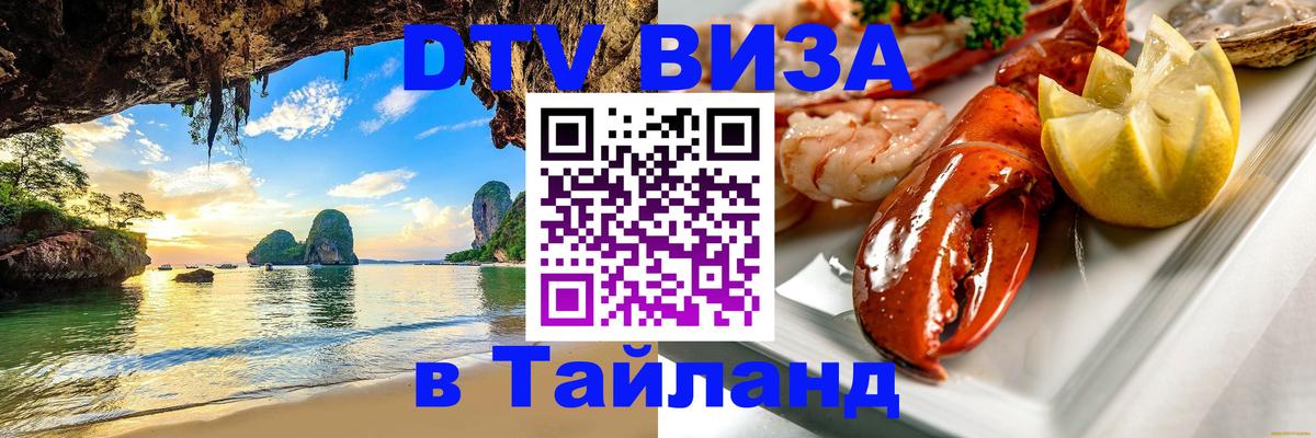 Как сделать DTV визу в Тайланд 